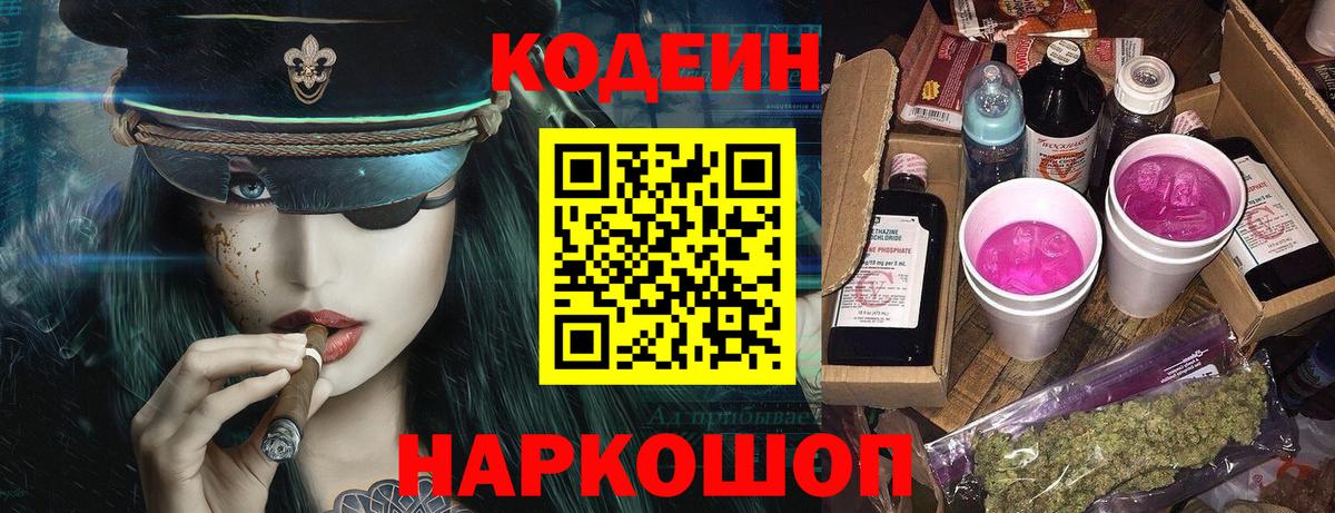Кодеин Purple Drank  Вход с VPN  Полысаево 